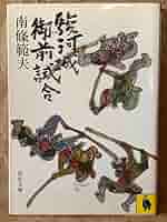 駿河御前試合／南條範夫 駿河城御前試合 (徳間文庫 な 1-45) 南條 範夫 6刷 - メルカリ